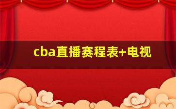 cba直播赛程表 电视